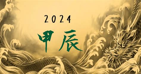 2024 年 干支|【2024年】今年の干支「甲辰（きのえたつ）」とは？基礎。